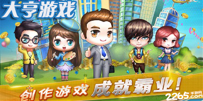 大亨游戏