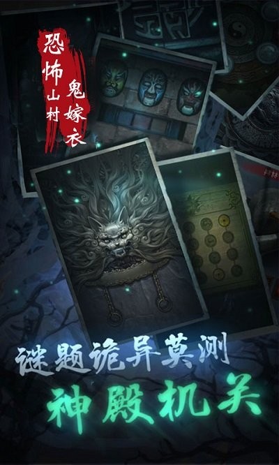 恐怖山村鬼嫁衣游戏