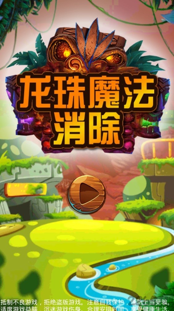 龙珠魔法消除正式版 龙珠魔法消除中文版