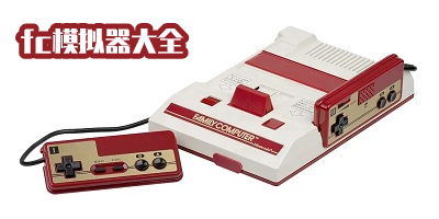 fc模拟器