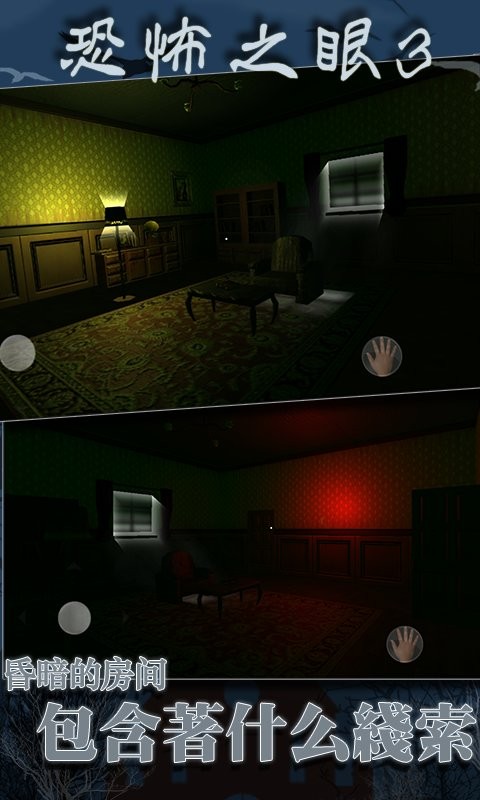 恐怖之眼3D手游