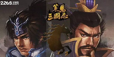 策马三国志