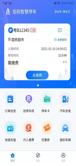 岳阳智慧停车app 岳阳智慧停车免费下载