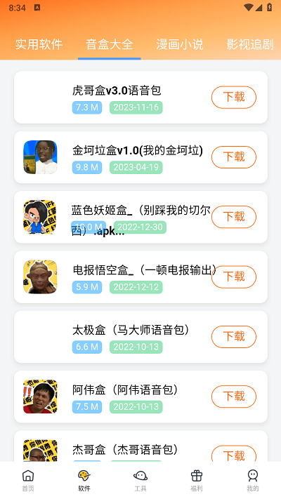 软件栈app