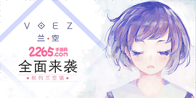 兰空voez