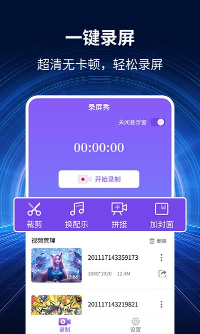 录屏秀app