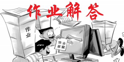 作业解答