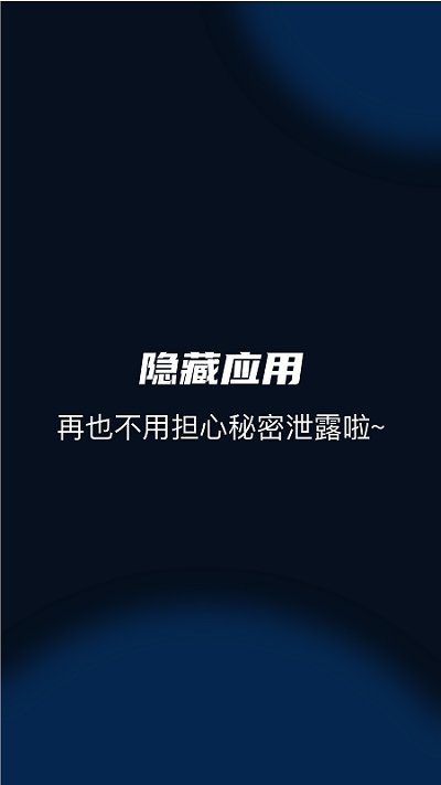隐藏应用管家软件