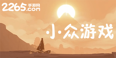 小众游戏