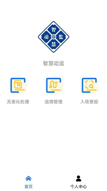 智慧动监平台官方版