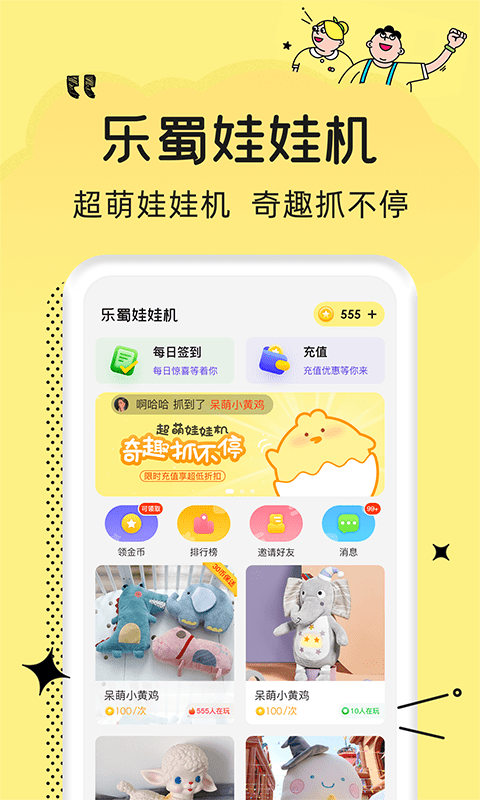 乐蜀娃娃机官方版