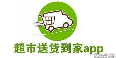 超市送货到家app