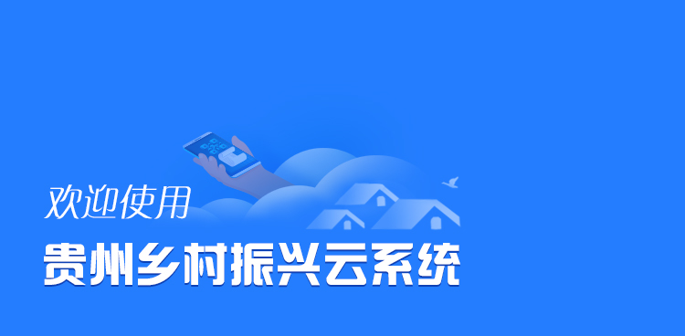 贵州乡村振兴云app 贵州乡村振兴云客户端下载
