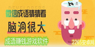 猜成语赚钱游戏软件
