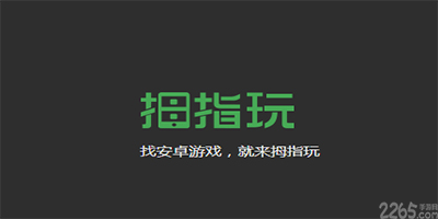 拇指玩游戏