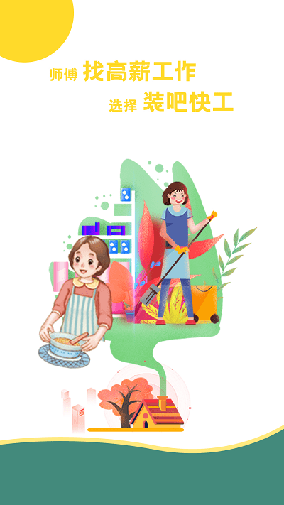 装吧快工官方版