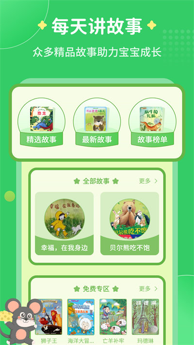 每天讲故事软件
