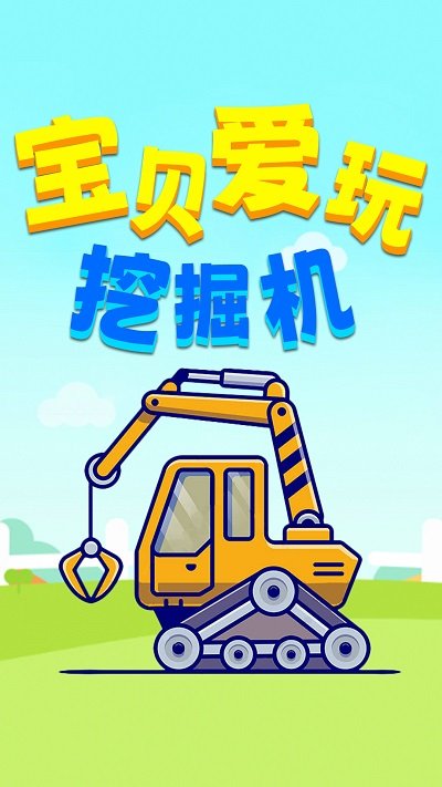 宝贝爱玩挖掘机游戏