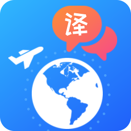 出国随身翻译手机版