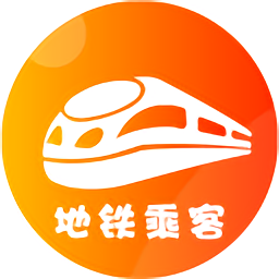 地铁乘客软件
