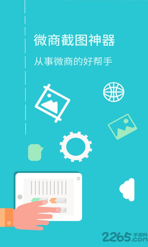 微商截图神器手机客户端