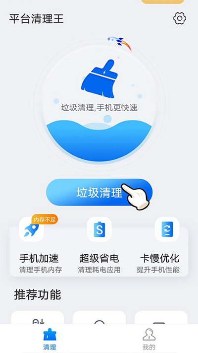 平台清理王手机版