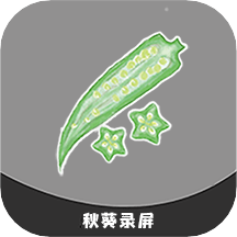 秋葵视频录制app