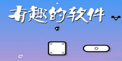 有意思的软件
