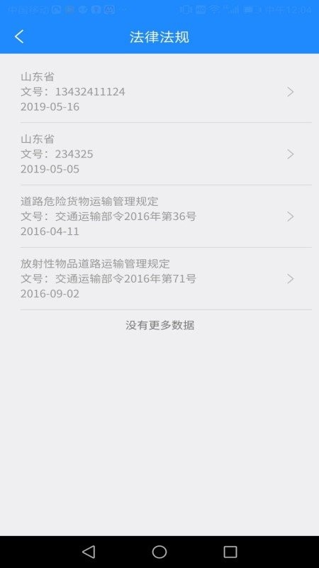 山东危货运输电子运单APP 山东危货运输平台