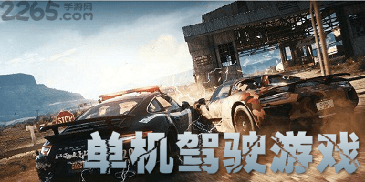 单机驾驶游戏