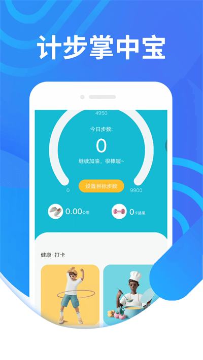 计步掌中宝官方版