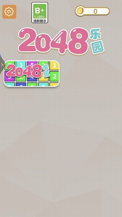 2048乐园游戏 2048乐园下载安装