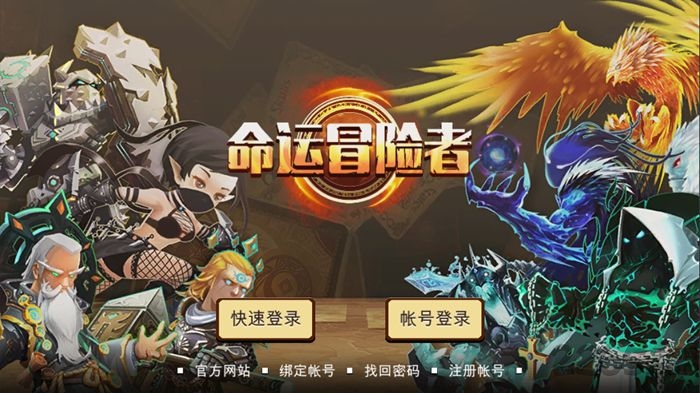 命运冒险者破解版