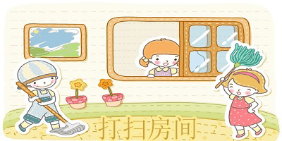打扫房间