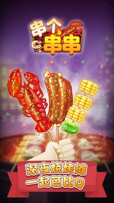 串个串串小游戏