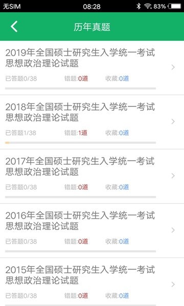 考研政治题集app