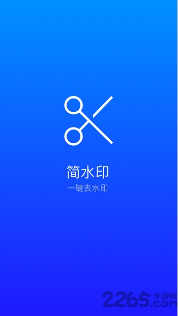 简水印app