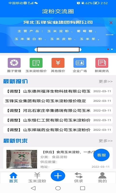淀粉交流圈采购app