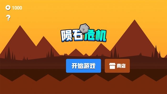 陨石危机官方版