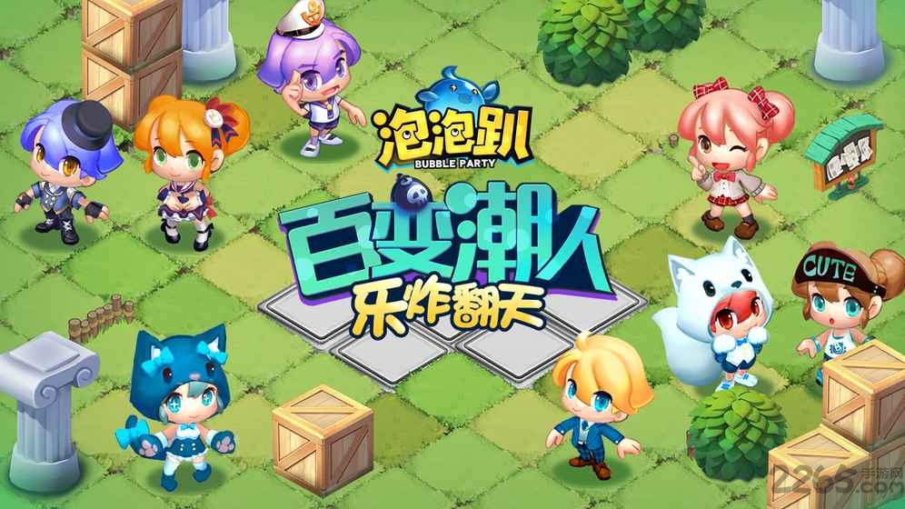 泡泡趴游戏