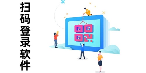 扫码登录软件