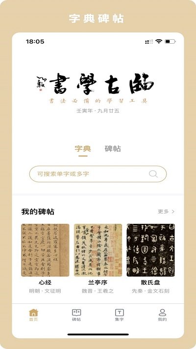 临古学书书法app