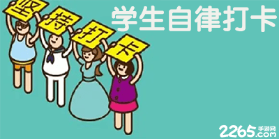 学生自律打卡软件