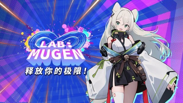 lab mugen游戏(无限实验室)