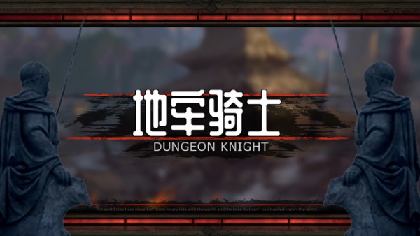 地牢骑士官方版