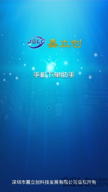 嘉立创科技手机客户端 嘉立创科技手机客户端