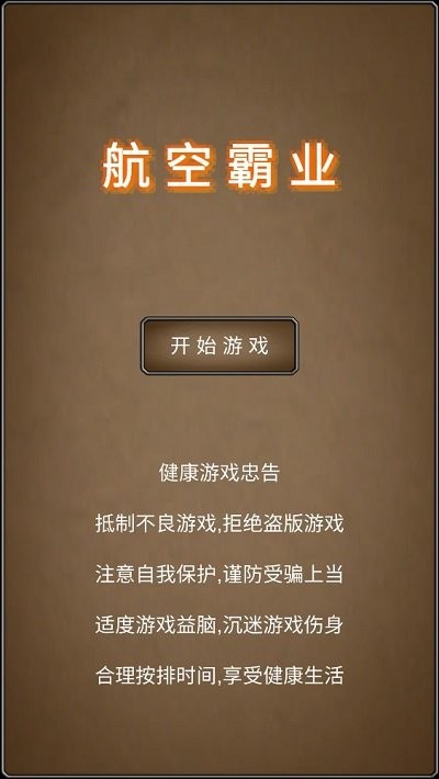 航空霸业游戏下载