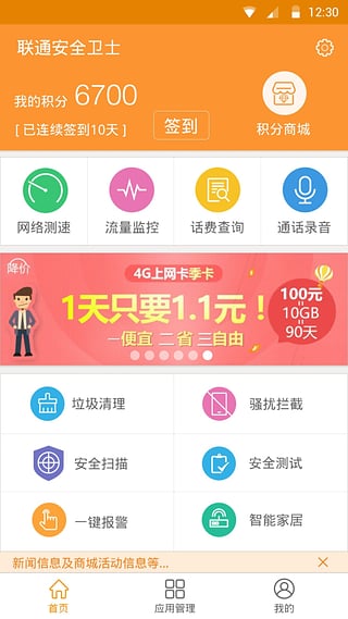 联通安全卫士手机版 联通安全卫士软件下载
