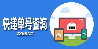 快递单号查询app