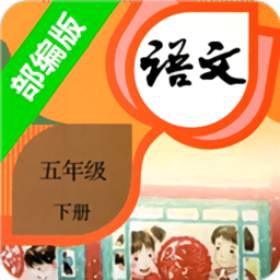 小学语文五年级下册部编版电子书